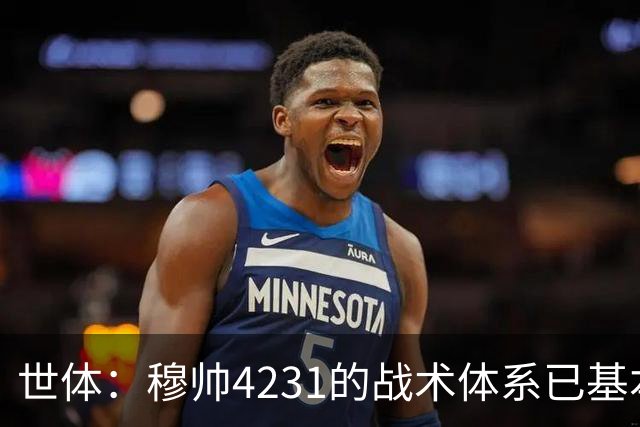世体：穆帅4231的战术体系已基本定型，中前场4大攻击手呼之欲出