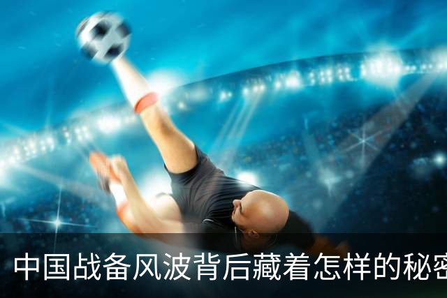 中国战备风波背后藏着怎样的秘密？