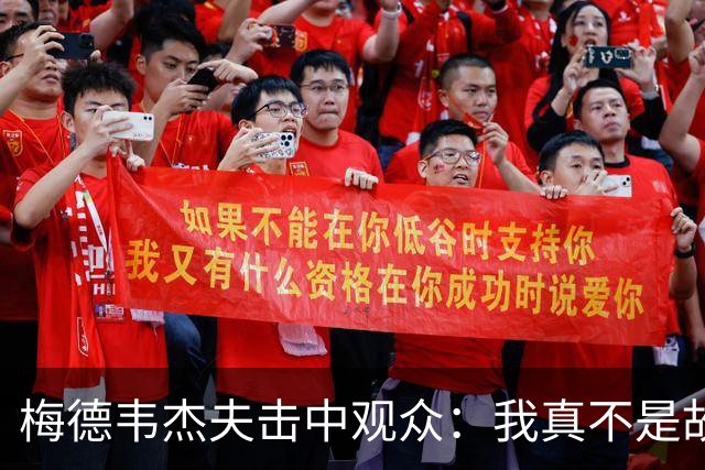 梅德韦杰夫击中观众：我真不是故意的，想亲自道歉