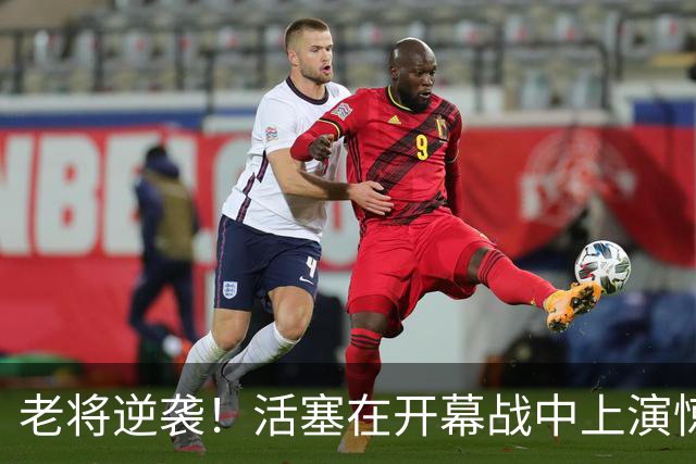 老将逆袭！活塞在开幕战中上演惊天反转