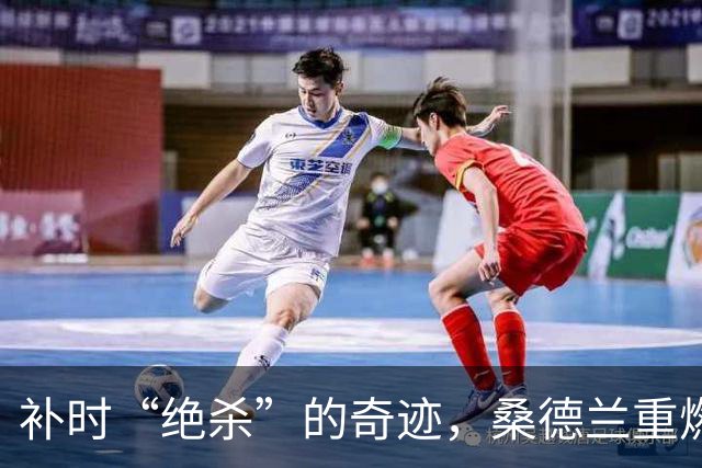 补时“绝杀”的奇迹，桑德兰重燃斗志再创辉煌！