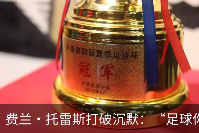 费兰·托雷斯打破沉默：“足球你永远不知道”，要巴萨拿出诚意谈判