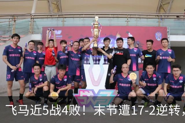 飞马近5战4败！末节遭17-2逆转，主帅：不能只靠贝克斯救主