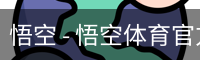 悟空